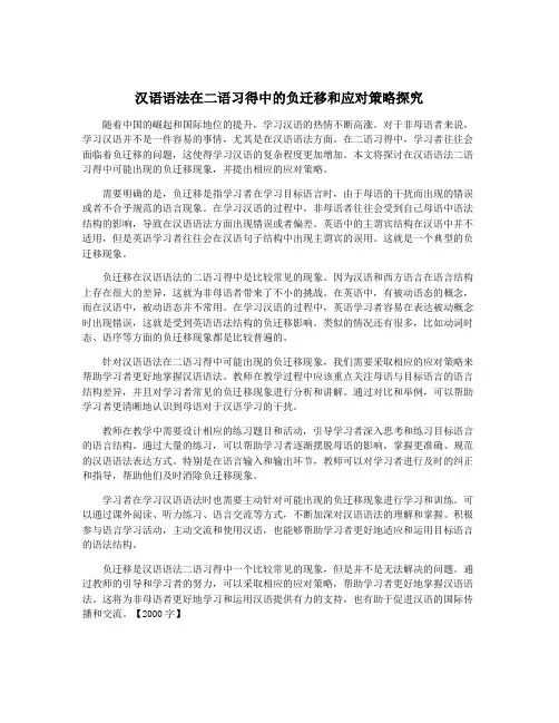 汉语语法在二语习得中的负迁移和应对策略探究