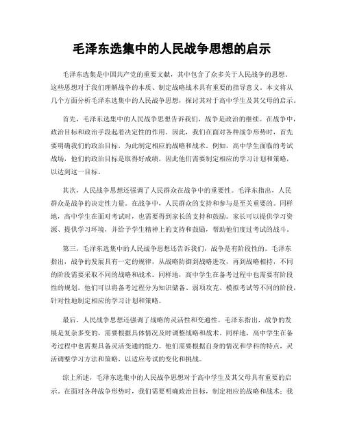 毛泽东选集中的人民战争思想的启示