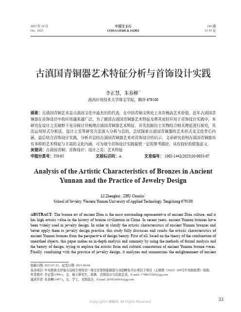 古滇国青铜器艺术特征分析与首饰设计实践