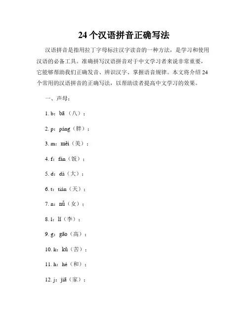 24个汉语拼音正确写法