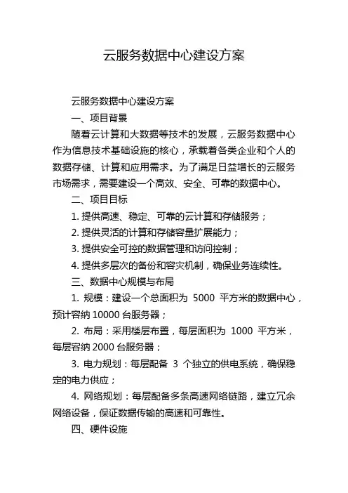 云服务数据中心建设方案