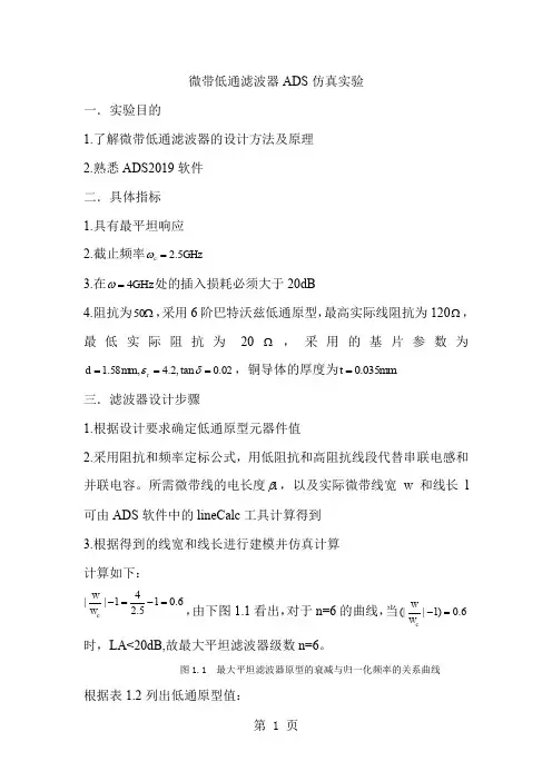 3  微带低通滤波器ADS2019仿真实验6页word文档