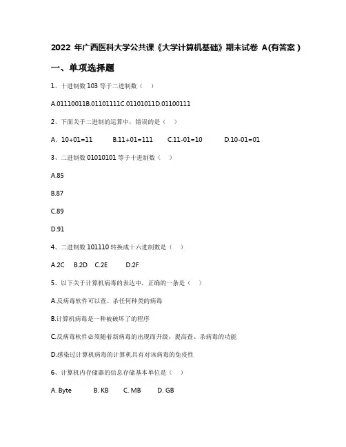 2022年广西医科大学公共课《大学计算机基础》期末试卷A(有答案)