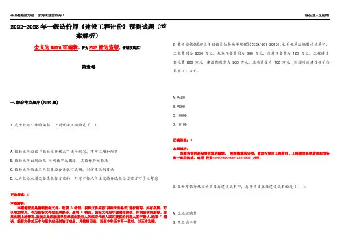 2022-2023年一级造价师《建设工程计价》预测试题20(答案解析)