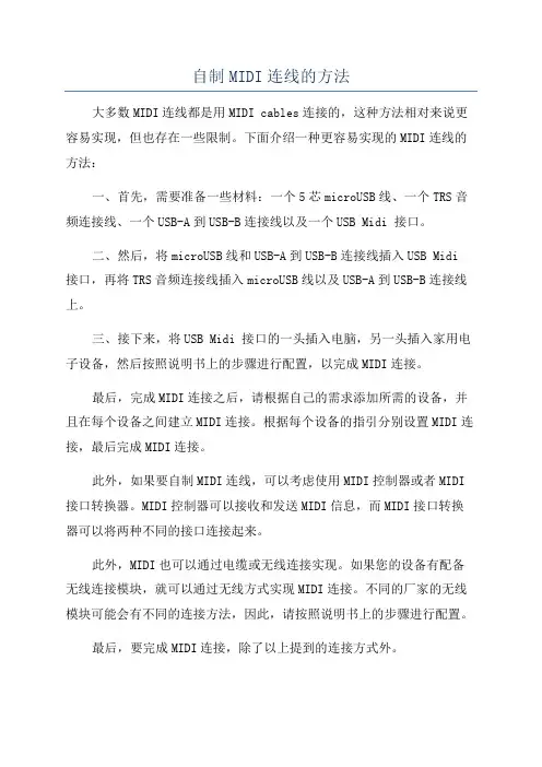 自制MIDI连线的方法