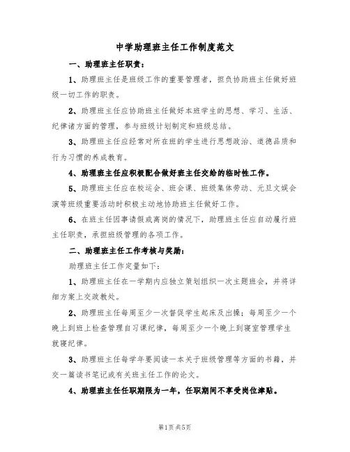 中学助理班主任工作制度范文(2篇)