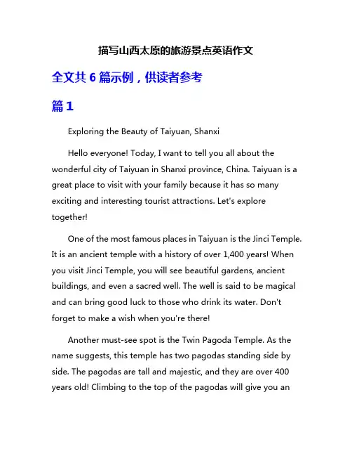 描写山西太原的旅游景点英语作文