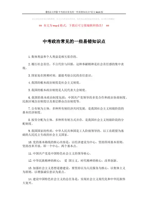 【精品文档】中考政治常见的一些易错知识点-范文word版 (2页)