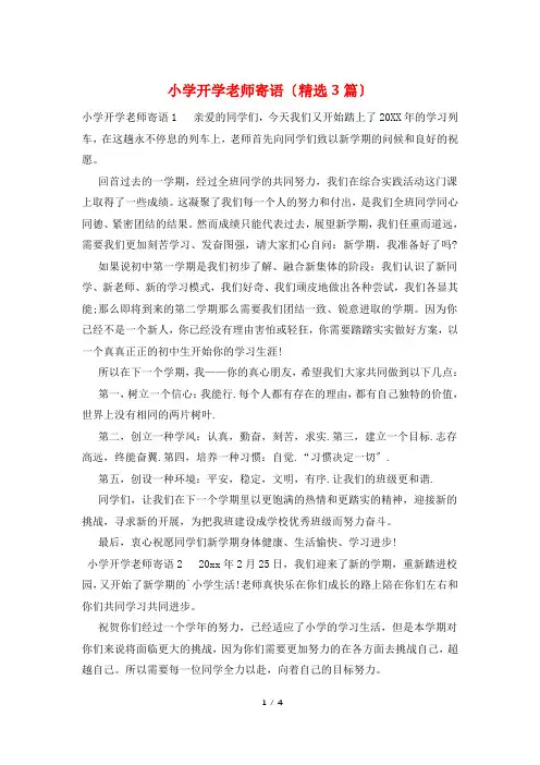 小学开学老师寄语(精选3篇)