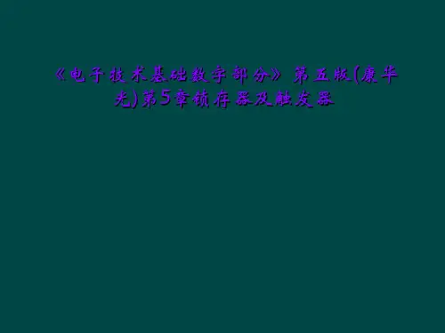 《电子技术基础数字部分》第五版(康华光)第5章锁存器及触发器