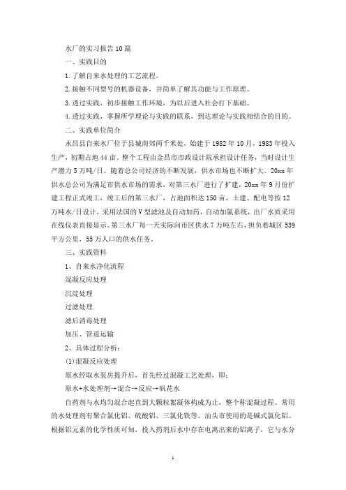水厂的实习报告10篇