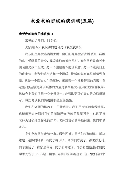 我爱我的班级的演讲稿(五篇)
