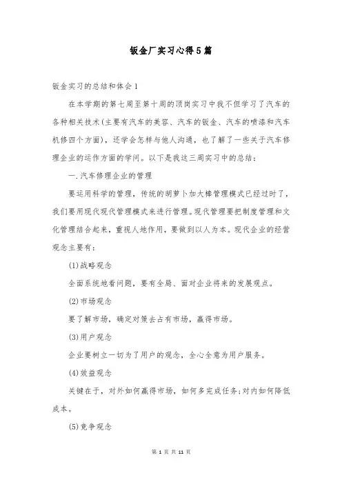 钣金厂实习心得5篇