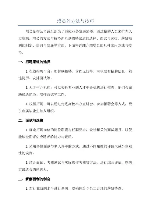 增员的方法与技巧