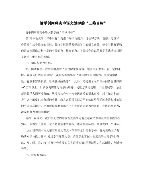 请举例阐释高中语文教学的“三维目标”