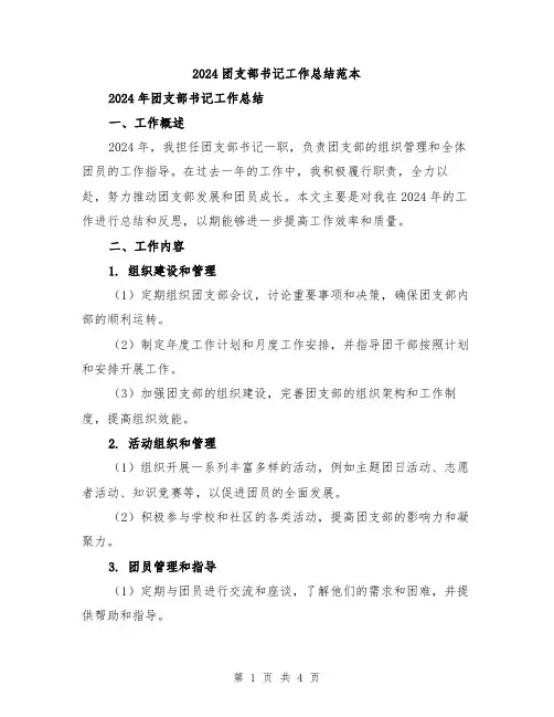 2024团支部书记工作总结范本