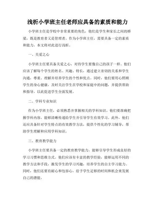 浅析小学班主任老师应具备的素质和能力