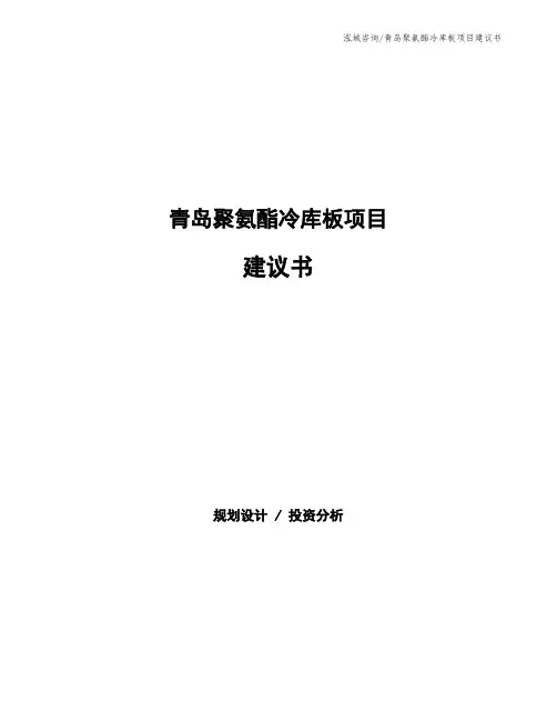 青岛聚氨酯冷库板项目建议书