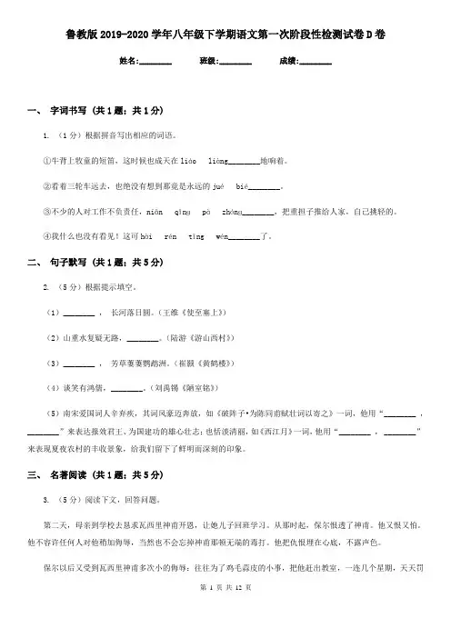 鲁教版2019-2020学年八年级下学期语文第一次阶段性检测试卷D卷