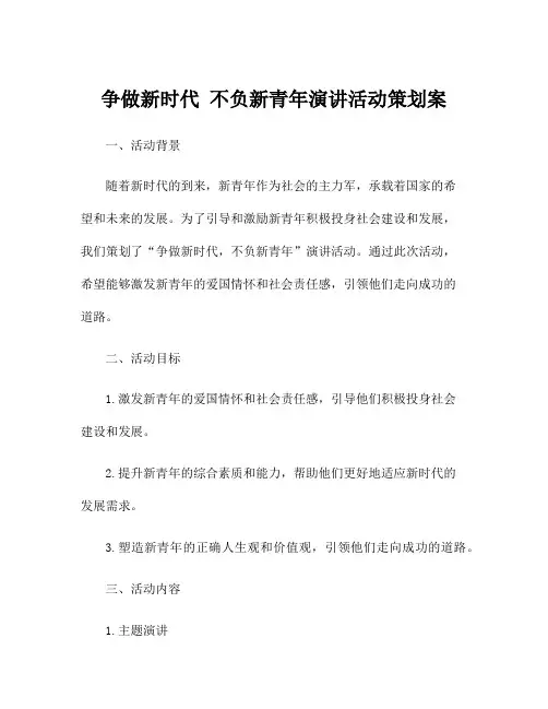 争做新时代 不负新青年演讲活动策划案