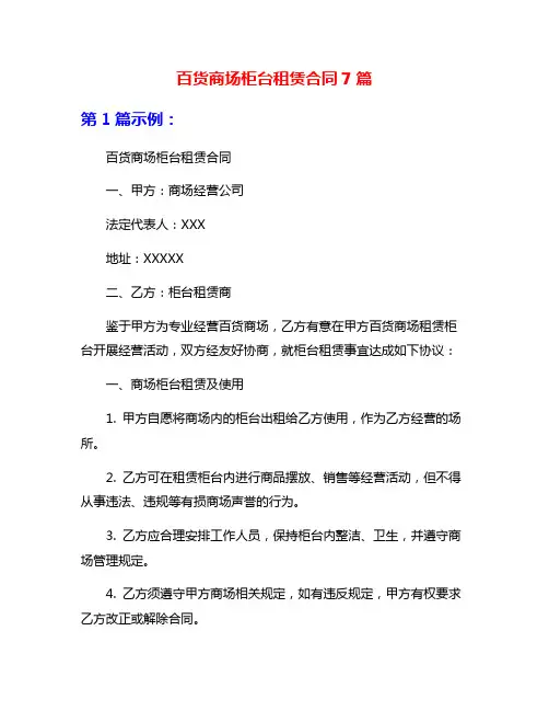 百货商场柜台租赁合同7篇