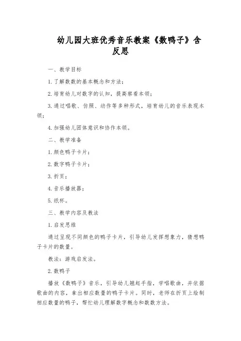 幼儿园大班优秀音乐教案《数鸭子》含反思