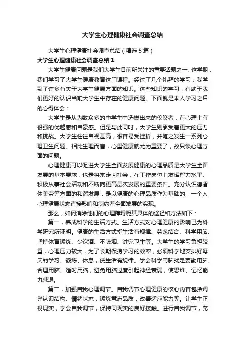 大学生心理健康社会调查总结（精选5篇）