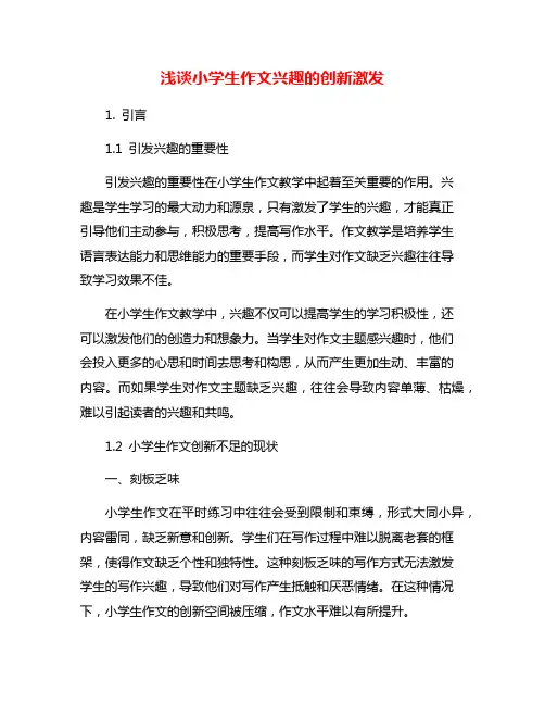 浅谈小学生作文兴趣的创新激发