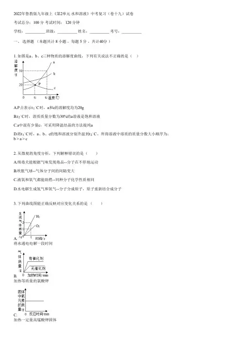 2022年鲁教版九年级上《第2单元 水和溶液》中考复习(卷十九)(含答案)052317