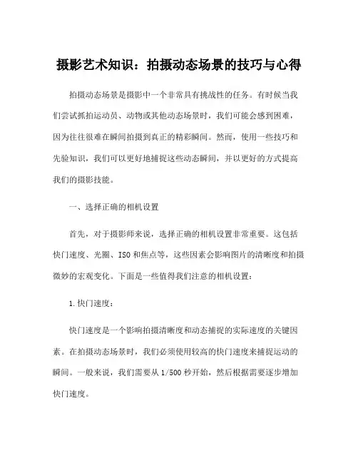 摄影艺术知识：拍摄动态场景的技巧与心得