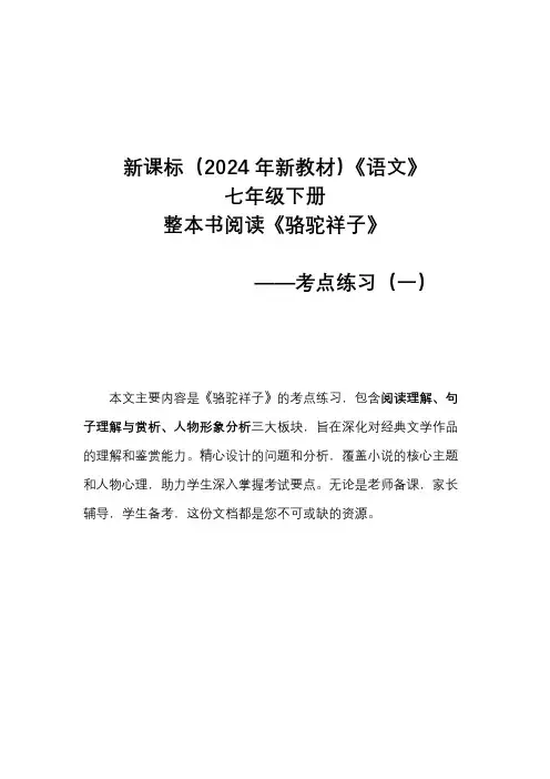 新课标(2024年新教材)语文七年级下册 整本书阅读《骆驼祥子》之考点练习(一)