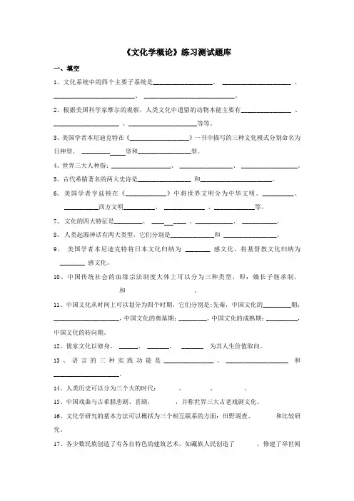 《文化学概论》练习题库参考答案