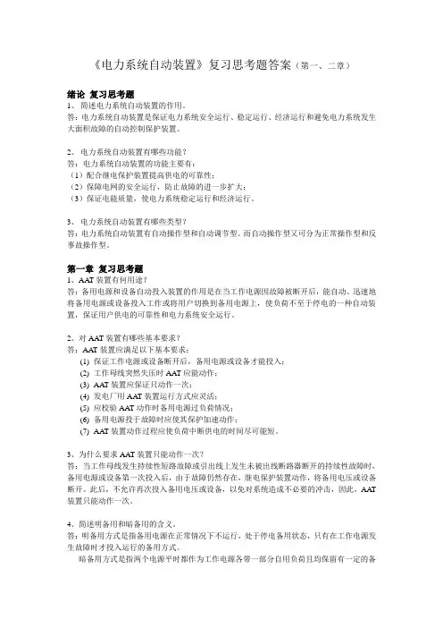 《电力完整系统自动装置》复习思考题参考标准答案(—)
