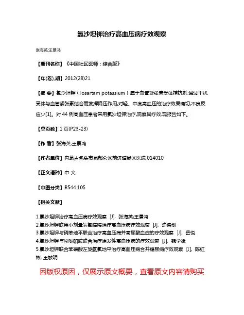 氯沙坦钾治疗高血压病疗效观察
