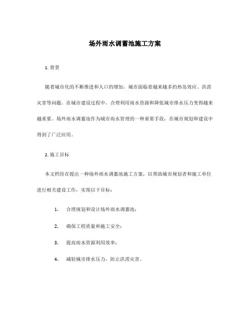 场外雨水调蓄池施工方案