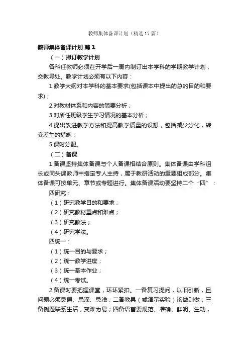 教师集体备课计划（精选17篇）