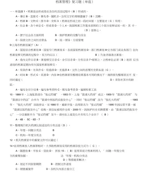 《档案管理》复习题(单选含答案).