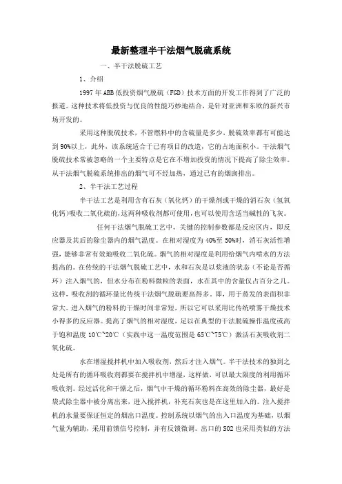 最新整理半干法烟气脱硫系统.docx