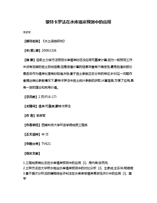 蒙特卡罗法在水库塌岸预测中的应用