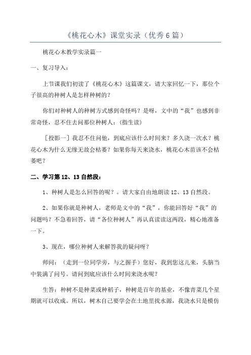 《桃花心木》课堂实录(优秀6篇)