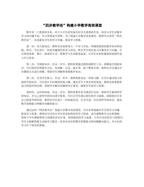 “四步教学法”构建小学数学高效课堂