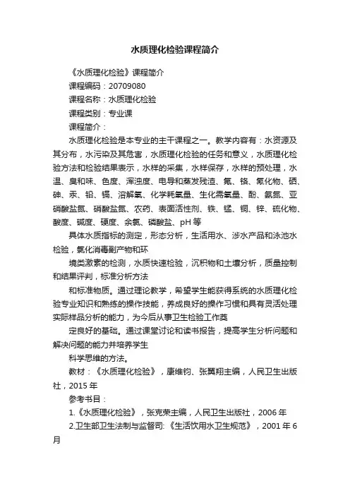 水质理化检验课程简介