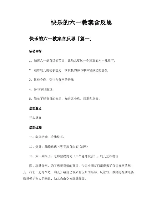 快乐的六一教案含反思