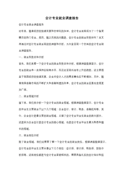 会计专业就业调查报告