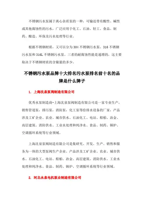 不锈钢污水泵品牌十大排名污水泵排名前十名的品牌是什么牌子