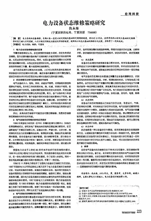 电力设备状态维修策略研究