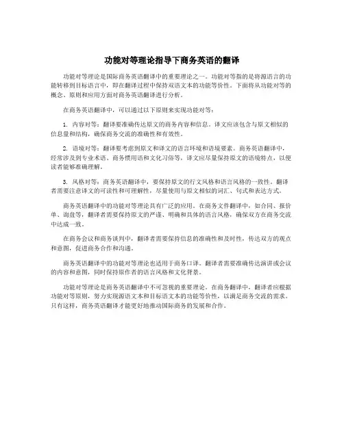 功能对等理论指导下商务英语的翻译