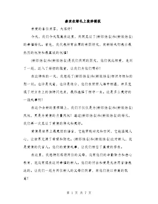嘉宾在婚礼上致辞模板（四篇）