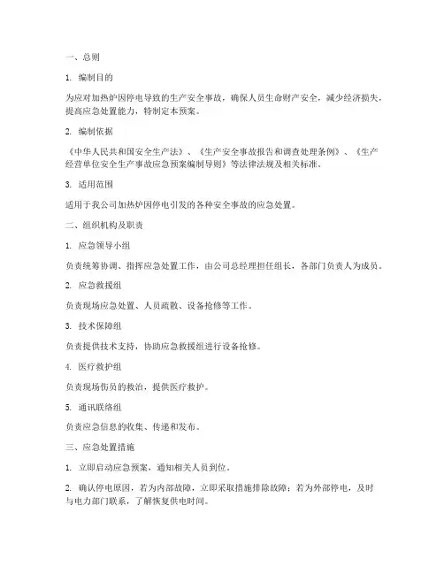 加热炉停电的应急预案