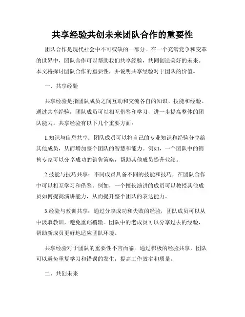 共享经验共创未来团队合作的重要性